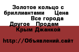 Золотое кольцо с бриллиантами   › Цена ­ 45 000 - Все города Другое » Продам   . Крым,Джанкой